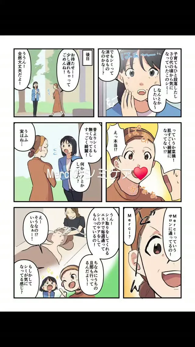 Merciのシミケアの流れマンガです📚